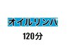 2回目以降【男女OK♪贅沢堪能コース】オイル120分コース♪ ¥7,080