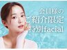 【会員様のご紹介者様限定】☆☆特別フェイシャル☆☆肌質改善/水光肌/肌育