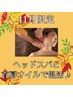 ★11月限定たっぷり首肩オイル★ ヘッド70分+首肩オイル30分￥11960→￥10460