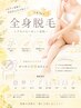  【新規限定】全身脱毛 体験1回☆顔・VIO込み￥7700