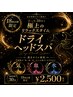【18時以降限定！】漢方オイル使用♪ドライヘッドスパ30分￥2,500