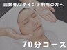 【回数券・3ポイントをご利用の方へ】 70分フェイシャル [有楽町]