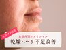 乾燥・ハリ不足改善保湿フェイシャル　￥8,800