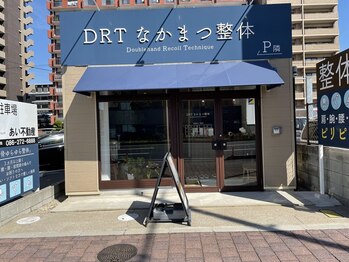 DRTなかまつ整体/外観