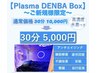 【ご新規様限定】Plasma DENBA BOX お試し体験キャンペーン　30分￥5,000