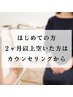 【まずはカウンセリングから♪】痩身/オイル/脱毛/フェイシャル/ブライダル