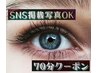 SNS掲載写真（目元のみ）撮影OKクーポン≪７０分コース・リフトアップ付き≫