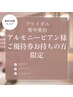 【アルモニービアン様ご優待券お持ちの方専用】背中美白