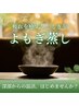 【1日1組限定】よもぎ蒸し30分＆リンパマッサージ60分（男性）9500→9000円！