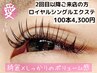 ☆ロイヤルシングルエクステ☆美容液コーティング込み100本　4300円