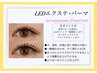 【LEDエクステ+パーマ】LEDエアリー60束+まつげパーマ★
