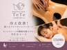 【女性人気NO.1】冷え改善！選べるアロマオイル&内臓腸活90分13640円