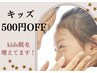 【キッズ&ジュニア限定】お好きなクーポン500円引き★小中学生限定！