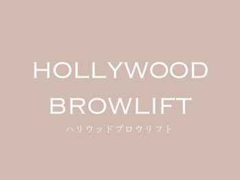 アヴェックアムール 豊田(avec amour)/ハリウッドブロウリフト