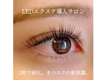 エンアイラッシュ(en eyelash)の雰囲気（ジェルの接着剤をLEDライトで硬化しエクステを装着させ長持ち♪）