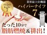 ハイパーナイフ７【全身】ダイエットメニュー￥14300！！