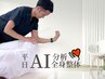 【平日限定♪慢性痛解消】A I姿勢診断×本格整体