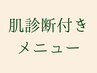 肌診断付きメニュー一覧↓