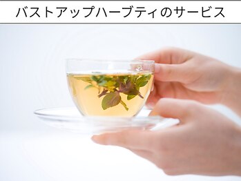 メディカルサロン エム エム エム 銀座プレミアムサロン(M.M.M.)/バストアップハーブティーの提供