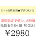 【井原・杉田限定】女性限定★全身光脱毛（顔・VIO込み）　通常7700→