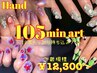 Hand《新規》【105分アートコース(たっぷり10本相当) 】￥14300→￥12300★