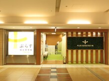 ぷらす鍼灸整骨院 TOKYOの雰囲気（東京駅「八重洲地下街」でアクセス良好♪）