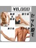 【気になる部位の脱毛☆】セット脱毛(腕全体/脚全体/胸部～下腹部/背中全体)