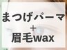 【新規】次世代ラッシュリフト＋美眉スタイリングWAX ￥9160→￥7500