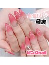 王道ピンクnail