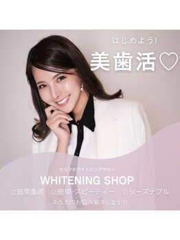 ホワイトニングショップ 太子店/美歯活はじめましょう♪