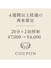 【4週間以上経過の再来限定】 20分×2回照射 ¥7,000→¥6000