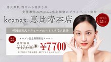 ケアナクス 恵比寿本店(keanax)