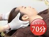 【お顔もリセット◎】フルセット70分（筋膜リリース＋リンパマッサージ）