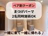 【お友達と一緒に来店♪同時にマツパしちゃお★】まつげパーマ上＋高品質TR付