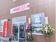 にこにこカラダ整骨院 土崎院(にこにこKARADA整骨院)/ 【にこにこKARADA整骨院】 外観