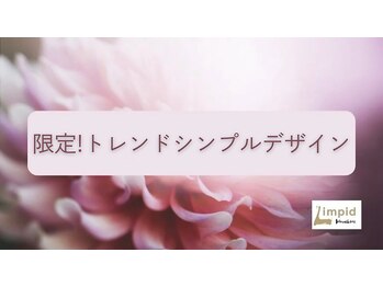 リムピッド(Limpid)/トレンドシンプルデザインネイル