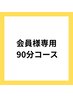 【会員様専用】90分コース