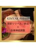 【筋膜リリース×血流】SVASTI式KIMYAK releaseオイルケア120分通常15400円