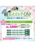 【新生活応援】音叉復活★音叉睡眠イヤーテラピー30分+カスタマイズ90分