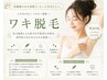 【ワキ脱毛】¥1700 脱毛初心者の方にもおすすめ!お手軽パーツ