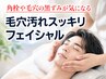 【黒ずみ、角栓…毛穴に悩みありの方】毛穴汚れスッキリフェイシャル 7500