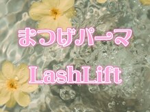 ココ(COCO)/まつげパーマ☆
