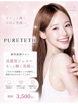 ピュアティス(PURETETH)/人気ナンバーワン!