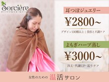 ソルシエール(Sorciere)