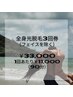 8月限定【全身脱毛3回プラン】光照射脱毛 (VIO含む) 33,000円 ※遅刻厳禁