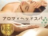 【とにかくお疲れの方に...】全身アロマリンパ+ヘッドスパ/100分 →25%オフ!