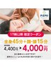 【17：00以降限定】全身45分＋ヘッド・フェイス15分￥4000～お仕事帰りに♪～