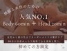 頑張る女性の全身メンテナンス|ボディ60分+ヘッド20分【¥12,100→¥6,930】