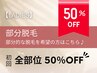 【レディース脱毛★50％OFF】部分脱毛の方はメニューをお選びください♪