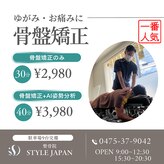 スタイルジャパン整骨院(STYLE JAPAN)